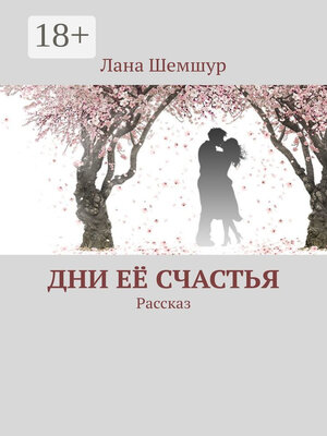 cover image of Дни её счастья. Рассказ